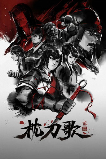 枕刀歌 將軍卸印海報
