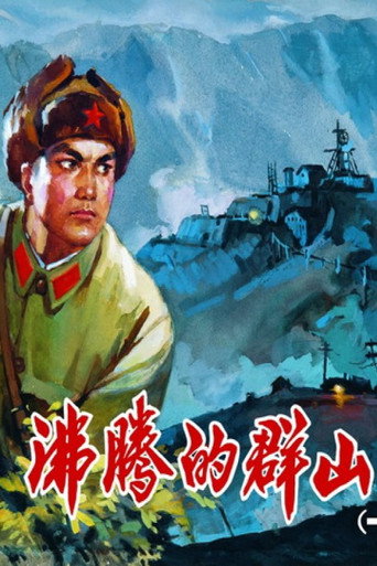 沸騰的群山海報