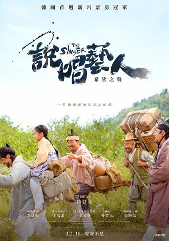說唱藝人:希望之聲海報