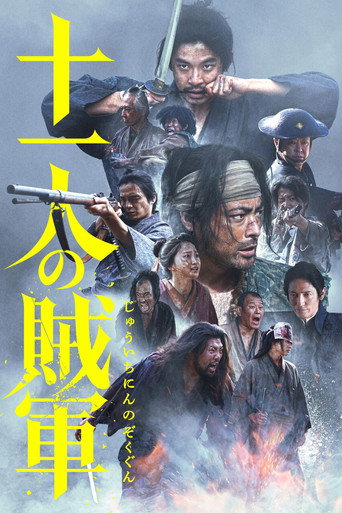 十一人賊軍海報