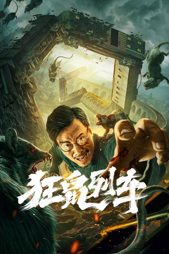 狂鼠列車海報