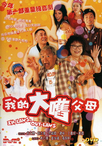 外來媳婦本地郎海報