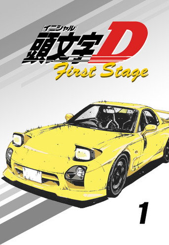 頭文字D First Stage海報