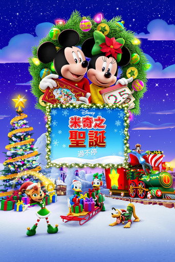 米奇之聖誕過不停海報