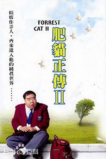 肥貓正傳 Season 02海報