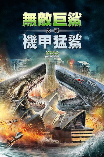 無敵巨鯊大戰機甲猛鯊海報