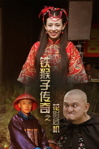 鐵猴子傳奇之花影危機海報