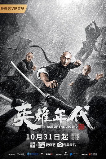 英雄年代之九龍金鑰海報