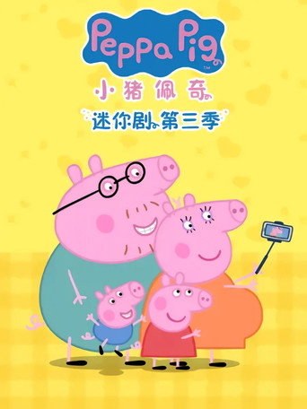 小豬佩奇 迷你劇 第 3 季海報