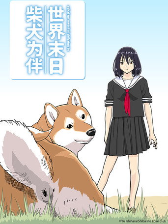 世界末日柴犬為伴海報