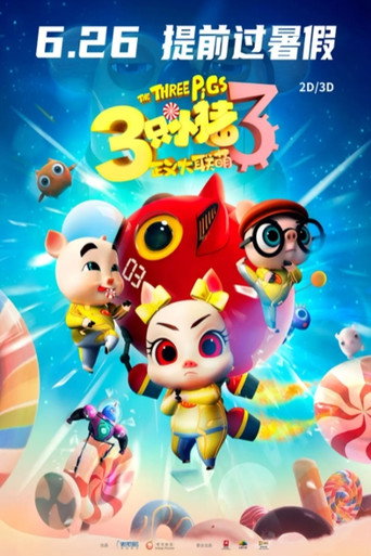三隻小豬3正義大聯萌海報