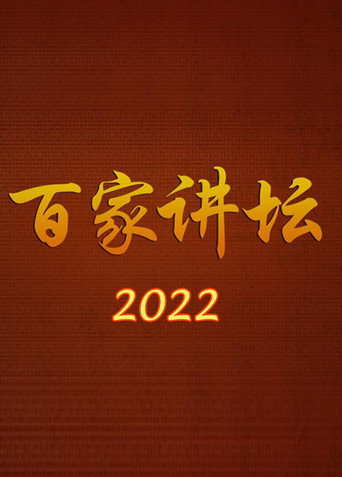 百家講壇 2022海報
