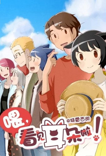 喂,看見耳朵啦! 第 2 季海報