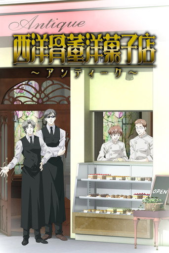 西洋古董洋果子店海報
