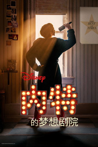 內特的夢想劇院海報
