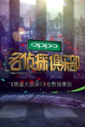 名偵探俱樂部 第 1 季海報