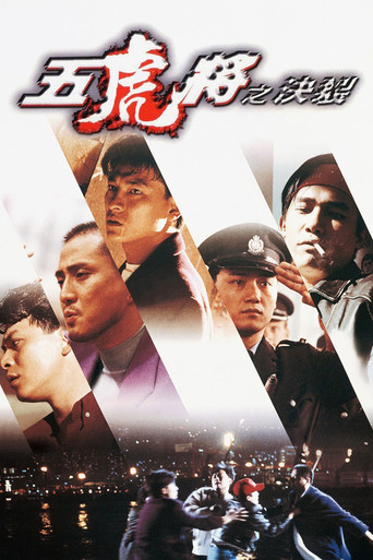 五虎將之決裂海報