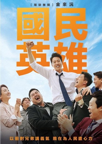 國民英雄海報