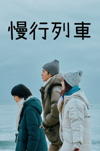 慢行列車海報