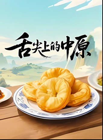 舌尖上的中原海報