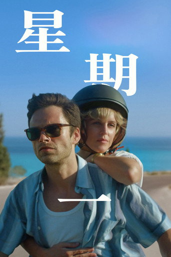 星期一海報