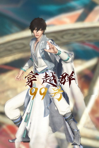 穿越群99號海報