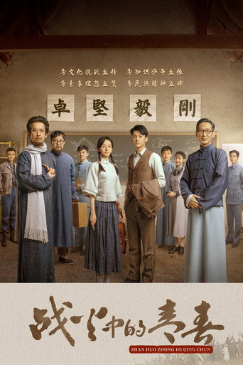 戰火中的青春海報
