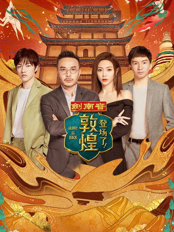 登場了! 登場了!敦煌海報
