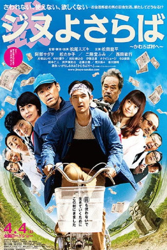 再見金錢,前往貧困村海報