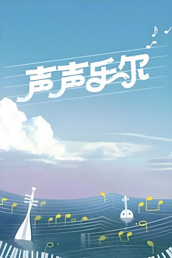 聲聲樂爾海報