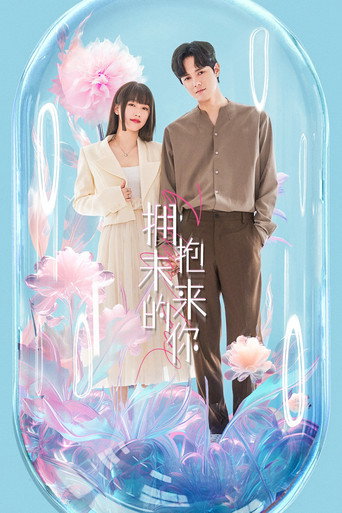 擁抱未來的你海報