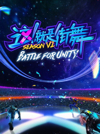 這!就是街舞 第 6 季海報