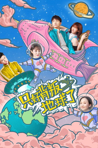 只好背叛地球了海報