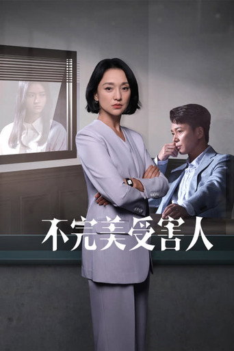 不完美受害人海報