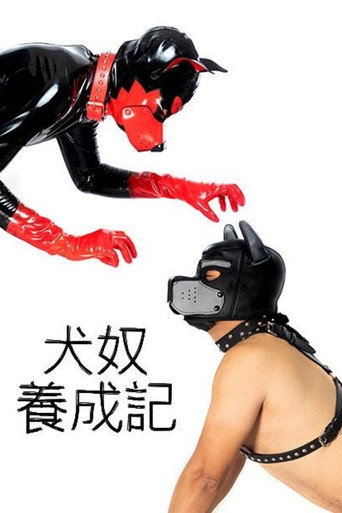 犬奴養成記海報