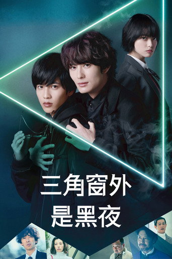 三角窗外是黑夜海報