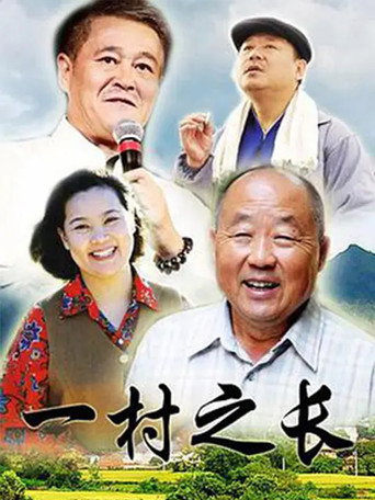 一村之長海報
