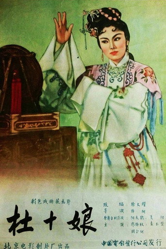 杜十娘海報
