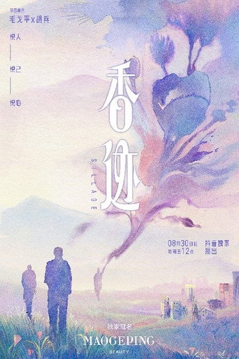 香跡海報