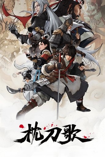 枕刀歌海報