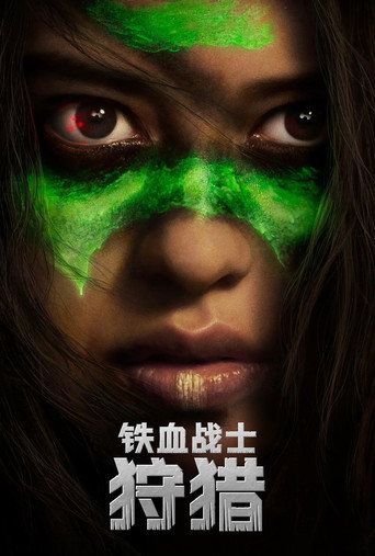 終極戰士:獸獵者海報