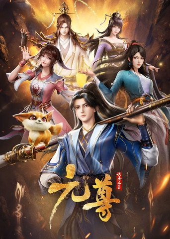 元尊 第 1 季海報