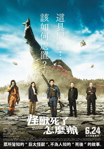 怪獸死了怎麼辦海報