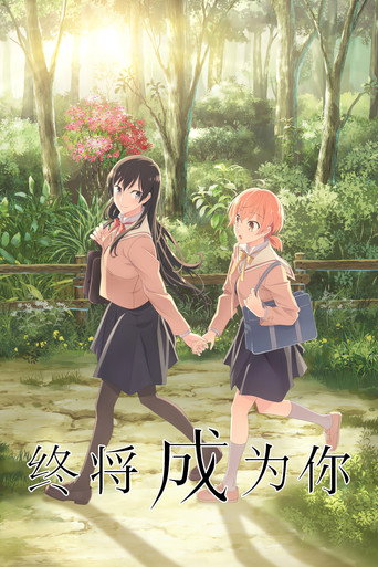 終將成為妳海報