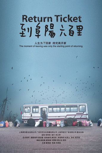 到阜陽六百里海報