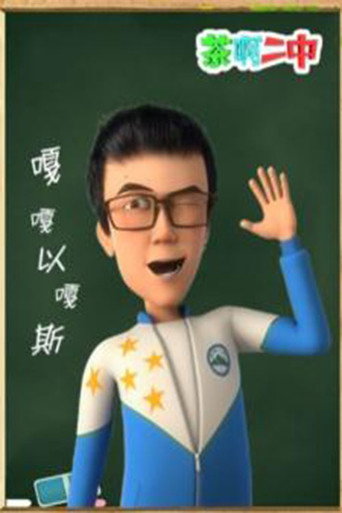 茶啊二中 嘎嘎以嘎斯海報