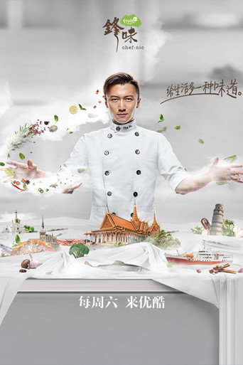 十二道鋒味 鋒味2017海報