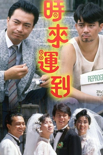 時來運到海報