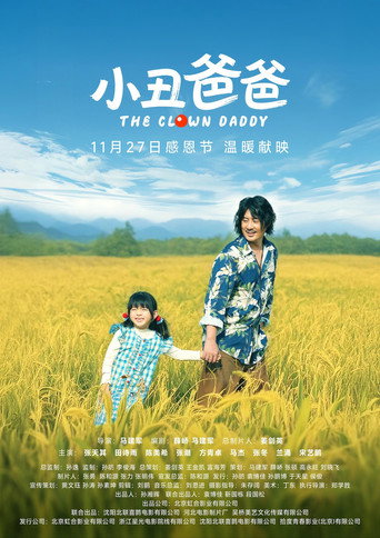 小丑爸爸海報