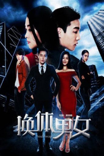 換體男女海報